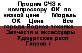 Продам СЧЗ к компрессору 2ОК1 по низкой цене!!! › Модель ­ 2ОК1 › Цена ­ 100 - Все города Водная техника » Запчасти и аксессуары   . Удмуртская респ.,Глазов г.